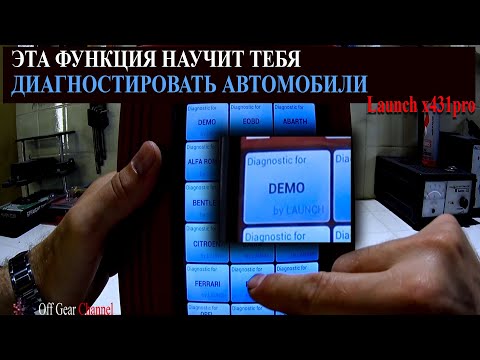 Видео: Как быстро научиться диагностике автомобиля | Launch x431pro DEMO функция #Launch #x431pro #OffGear