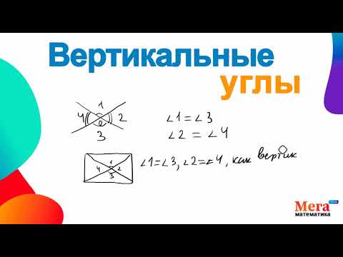 Видео: Вертикальные углы | Геометрия 7 класс | Мегашкола