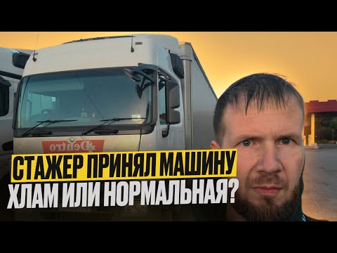 Видео: Стажер получил машину😱 ХЛАМ!! Или нормальная??#дальнобой #дентро 