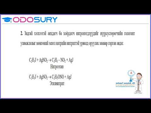 Видео: Азот агуулсан органик нэгдэл