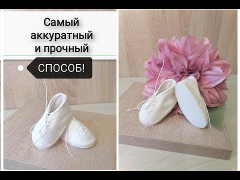 Видео: Супер способ! Пользуюсь сейчас только им! Мокасины для куклы.