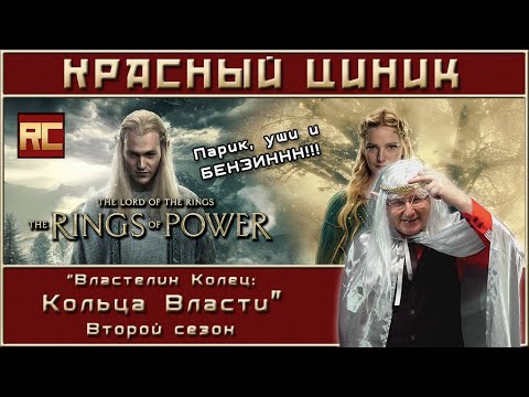 Видео: «Властелин Колец: Кольца Власти». Второй сезон. Обзор «Красного Циника»
