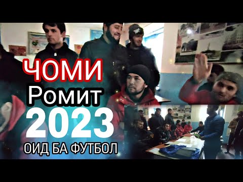 Видео: Курапартои барои Чоми Ромит - 2023 оид ба футбол