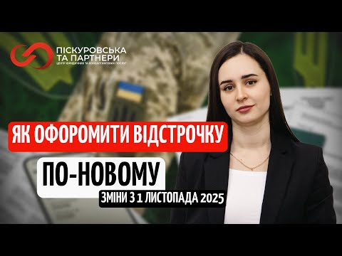 Видео: Відстрочка з 01.11.2025 – зміни та ризики повʼязані з цим