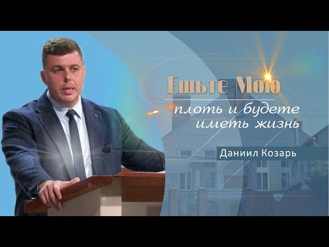 Видео: Ешьте Мою плоть и будете иметь жизнь | Проповедь | Даниил Козарь