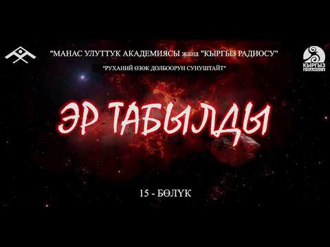 Видео: Эр Табылды (15-бөлүк) “Манас” улуттук академиясы жана “Кыргыз радиосу” “РУХАНИЙ ӨЗӨК” долбоору