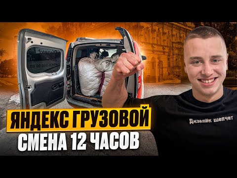 Видео: СМЕНА 12 ЧАСОВ / ЯНДЕКС ГРУЗОВОЙ / МАЛЫЙ КУЗОВ / СКОЛЬКО ЗАРАБОТАЛ?