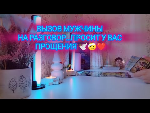 Видео: ВЫЗОВ МУЖЧИНЫ НА РАЗГОВОР...ПРОСИТ У ВАС ПРОЩЕНИЯ🕊️🤕❤️