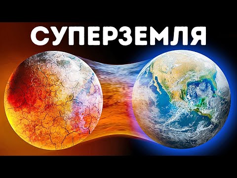 Видео: За пределами нашей Солнечной системы: Суперземли и экзопланетные чудеса