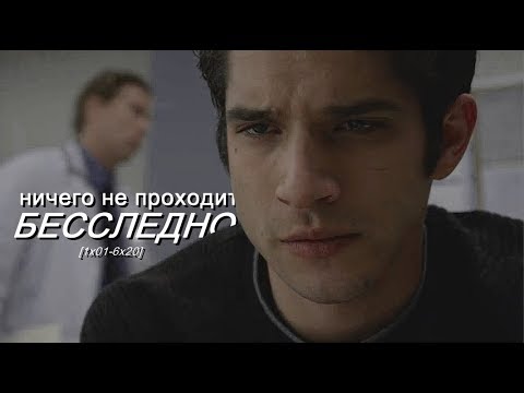 Видео: Teen Wolf ❖ Ничего не проходит бесследно [1x01-6x20]