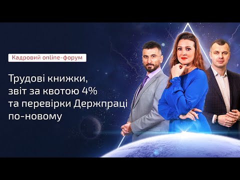 Видео: Кадровий online-форум | Запис від 08.02.2021