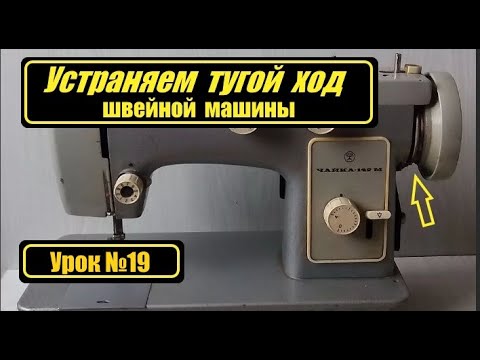 Видео: Устраняем тугой ход швейной машины.
