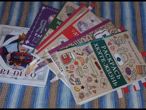 Видео: ЧЕЛЛЕНДЖ РАСКРАШИВАЕМ КНИЖКИ МАЛЫШКИ 24 ЧАСА/РАСКРАСКИ АНТИСТРЕСС