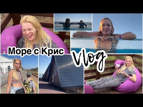 Видео: Посиделки с Крис/ Море/ Распаковка/ Влог/ Silena Sway Психолог