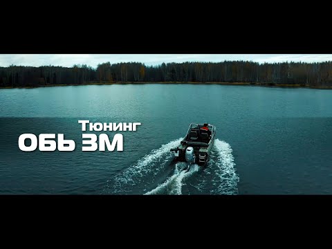 Видео: Тюнинг "ОБЬ 3М" с мотором HONDA 50