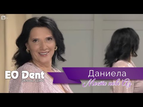 Видео: Моето ново Аз на Даниела