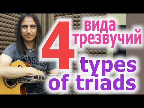 Видео: 4 вида трезвучий/4 types of triads