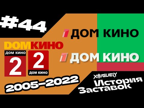 Видео: (44)"История Заставок" телеканала Дом Кино(2005-2023)