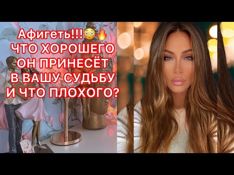 Видео: 🛸АФИГЕТЬ!!! ЧТО ХОРОШЕГО ОН ПРИНЕСЕТ В ВАШУ СУДЬБУ И ЧТО ПЛОХОГО?