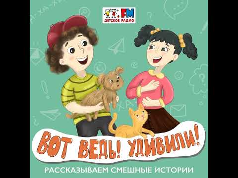 Видео: Вот ведь! Удивили! Выпуск 134