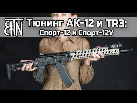 Видео: Тюнинг АК-12 и TR3: комплекты "Спорт-12" и "Спорт-12У"