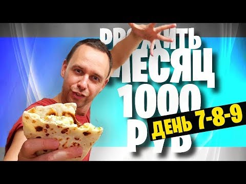 Видео: ЖИВУ МЕСЯЦ на 1000 🌮 ДЕНЬ 7 - 8 - 9 🌮 БОМЖ РЕЦЕПТЫ