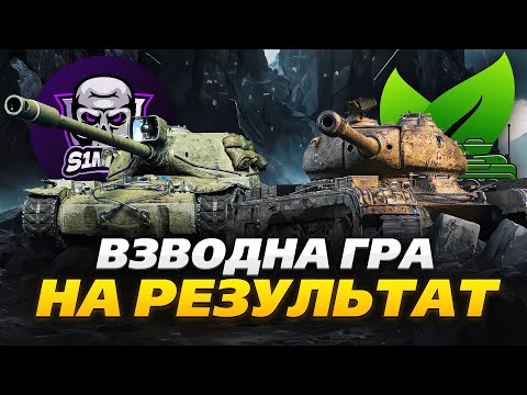 Видео: ВЗВОДНА ГРА НА РЕЗУЛЬТАТ З  @S1MKA_UA