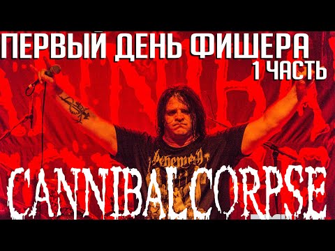 Видео: Первый день в CANNIBAL CORPSE: подробности прослушивания Джорджа Фишера