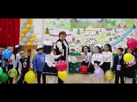 Видео: Прощай Азбука 1-В класс средняя школа №20 им.Орозбая Маканова
