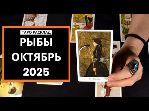 Видео: РЫБЫ - ВЫ ВСЕХ УДИВИТЕ! - ОКТЯБРЬ 2025