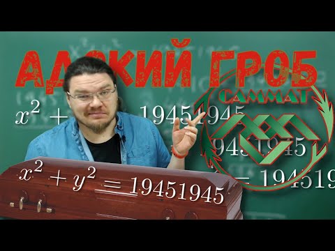 Видео: ✓ Адский гроб из САММАТа 2020 года | x² + y² = 19451945 | Ботай со мной #071 | Борис Трушин