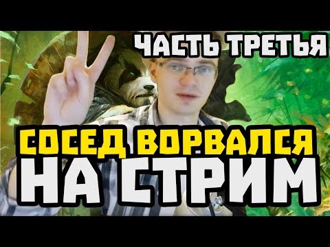 Видео: Gnumme. Гнум золотит героев. Сосед ворвался на стрим. Часть #3