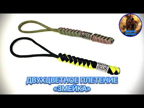 Видео: ДВУХЦВЕТНОЕ ПЛЕТЕНИЕ «ЗМЕЙКА»