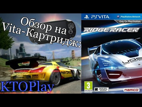 Видео: Обзор на Vita-картридж: Ridge Racer (PS Vita)