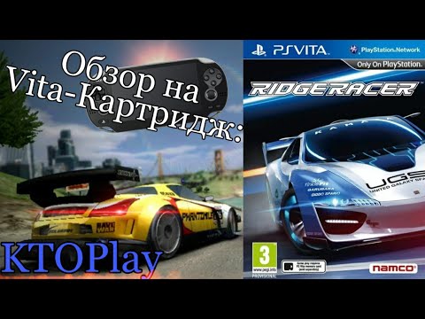 Видео: Обзор на Vita-картридж: Ridge Racer (PS Vita)