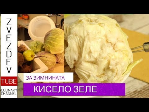 Видео: Кисело зеле - как се прави? Не само вода и сол, има и други подробности!