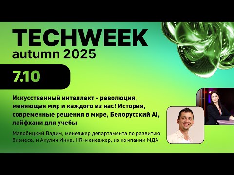 Видео: Искусственный интеллект: тренды, белорусский AI и советы для учёбы | МДА | TechWeek 2025