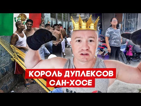 Видео: $$ миллионер купил второй дом в гетто San Jose, California 👹 | FUSE MAN
