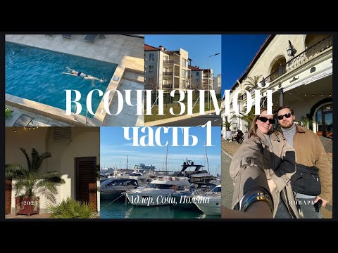 Видео: Улетели отдыхать в Сочи зимой. Адлер. Красная поляна. Роза Хутор. Влог