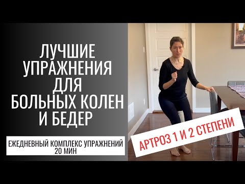 Видео: Лучшие упражнения для больных колен и бедер. АРТРОЗ  1 и 2 СТЕПЕНИ . Best ex's for pain knees (eng)
