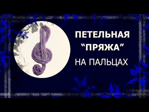 Видео: Плетёная на пальцах нить для вязания на руках