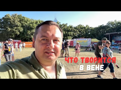 Видео: ЧТО ТВОРИТСЯ В ВЕНЕ НА САМОМ БОЛЬШОМ ФЕСТИВАЛЕ