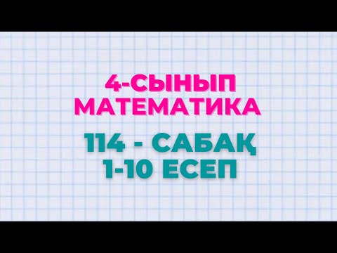 Видео: Математика 4-сынып 114-сабақ 1-10 есептер