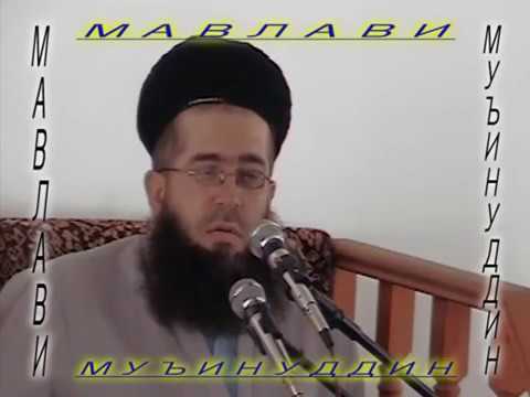 Видео: 00055."ФАЗИЛАТИ ҲАҶ" МАВЛАВИ МУЪИНУДДИН