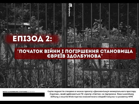 Видео: Епізод 2: Прихід радянської влади, наплив біженців та репресії