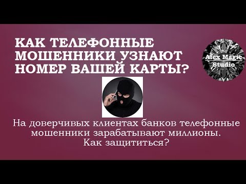 Видео: Как телефонные мошенники узнают номер вашей карты