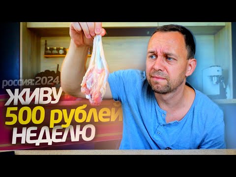 Видео: ЖИВУ НЕДЕЛЮ на 500 РУБЛЕЙ 🔥 ДЕНЕГ НЕТ 2024 ВЫЖИВАЮ 1 ДЕНЬ