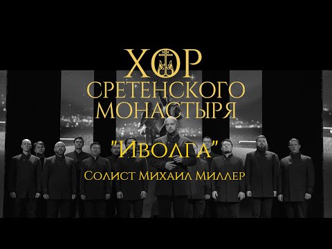 Видео: Хор Сретенского монастыря "Иволга" Солист Михаил Миллер