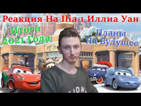 Видео: Итоги 2021 Года/Чего Стоит Ожидать В Будущем? - Реакция На Канал Ilia 1 Иллиа Уан