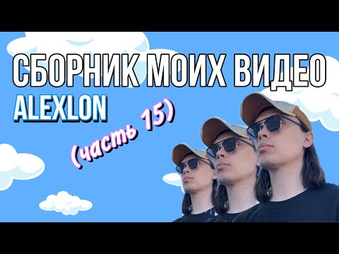 Видео: 8 МИНУТ ХОРОШЕГО НАСТРОЕНИЯ|ПОДБОРКА МОИХ ВИДЕО - ALEXLON (часть 15)